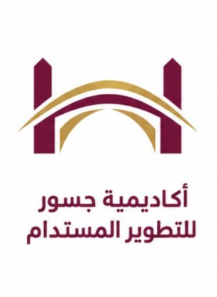 أكاديمية جسور للتطوير المستدام