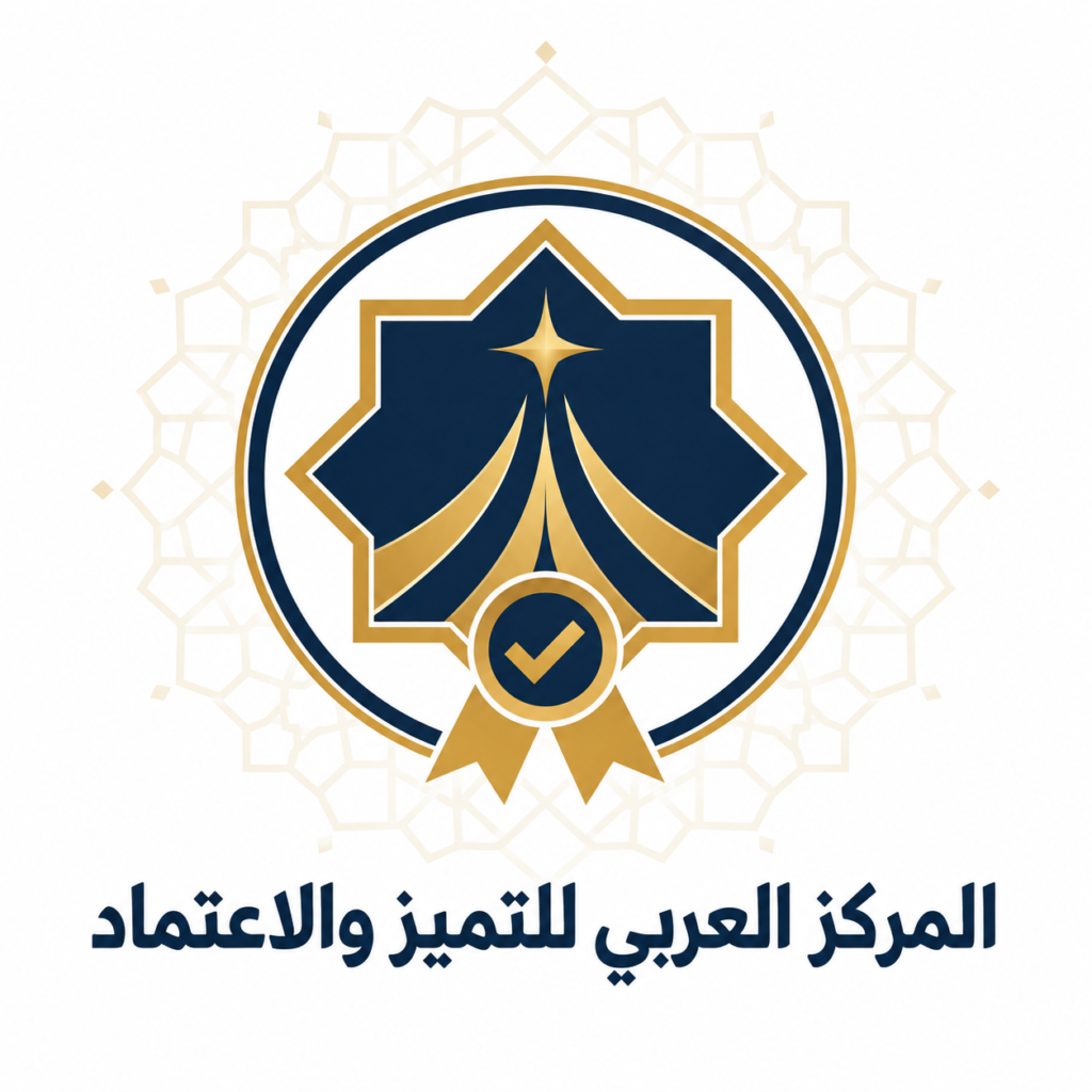 المركز العربي للتميز والاعتماد