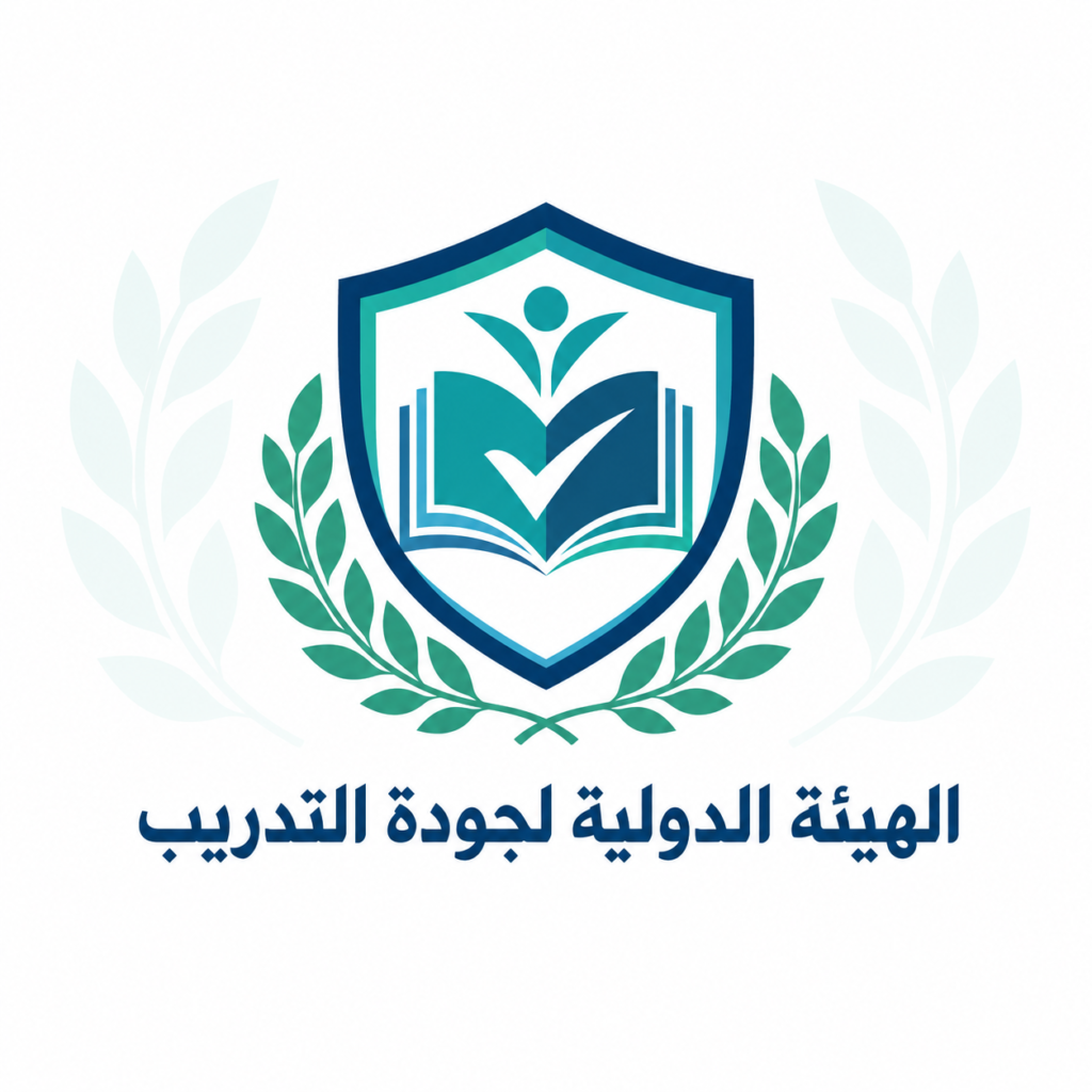 الهيئة الدولية لجودة التدريب