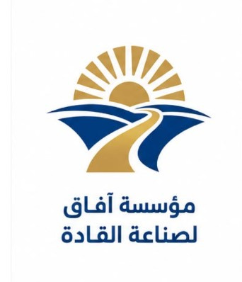 مؤسسة آفاق لصناعة القادة