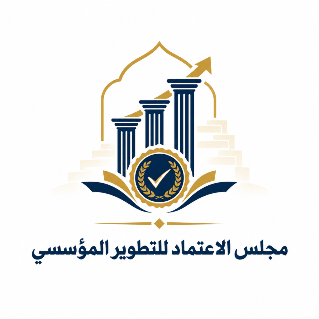 مجلس الاعتماد للتطوير المؤسسي