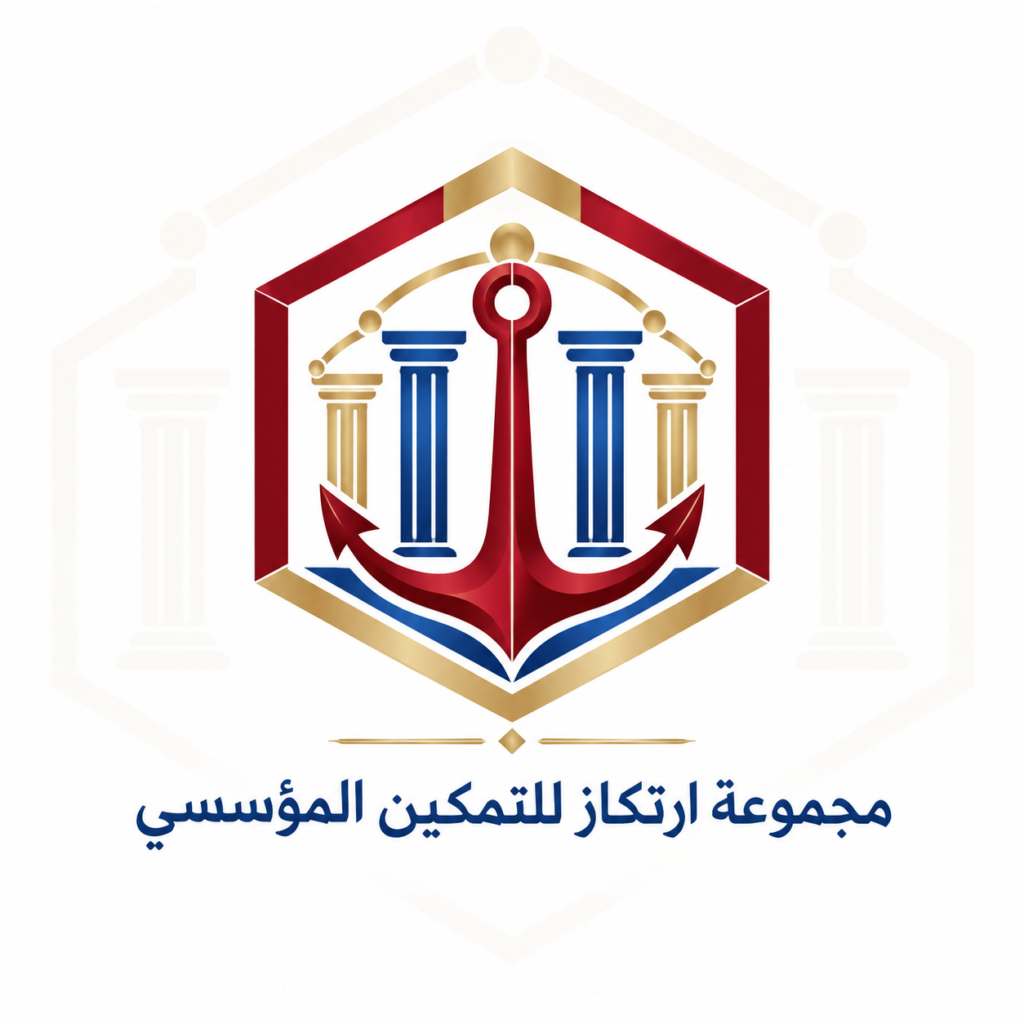 مجموعة ارتكاز للتمكين المؤسسي