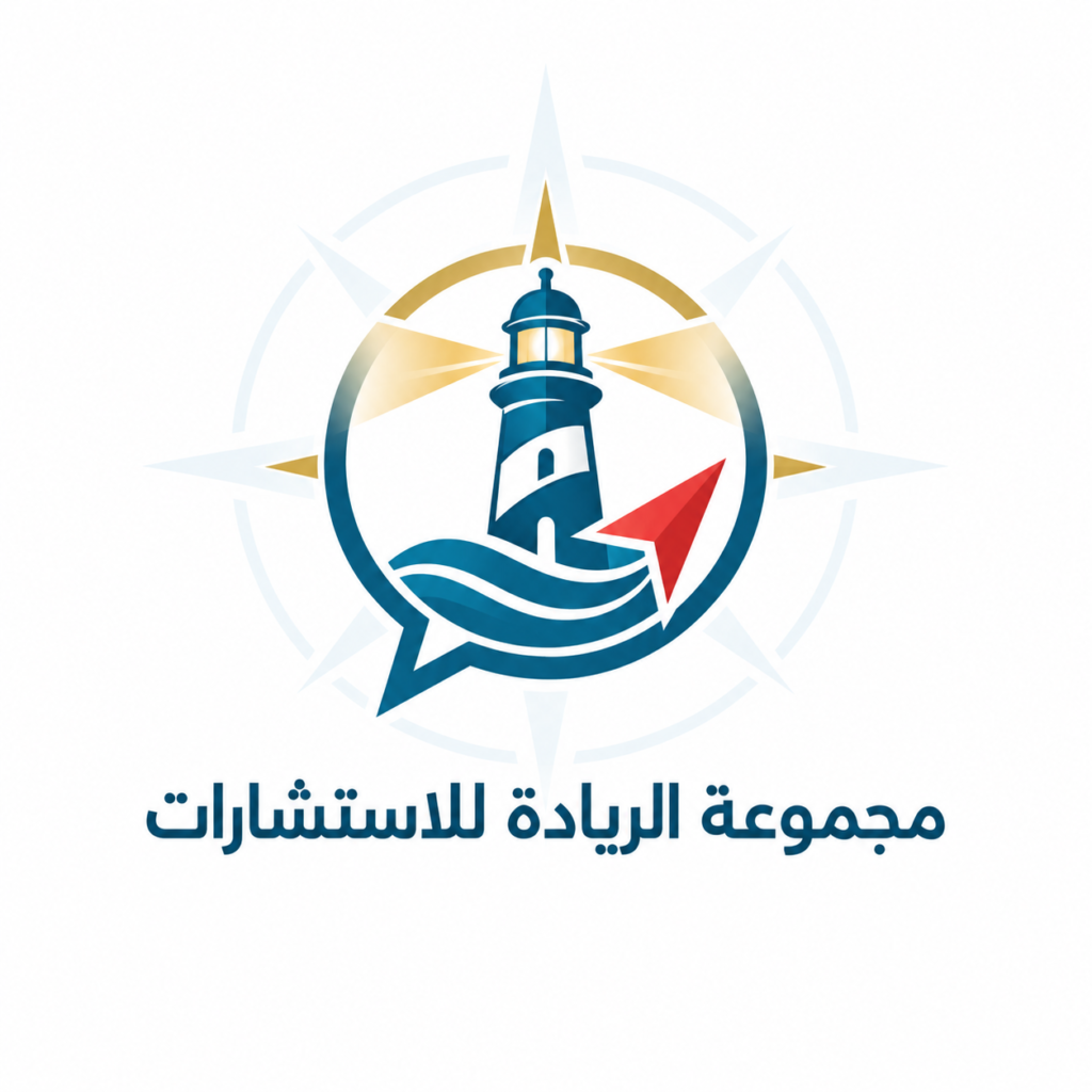 مجموعة الريادة للاستشارات