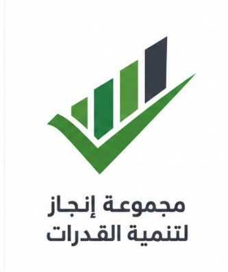 مجموعة إنجاز لتنمية القدرات