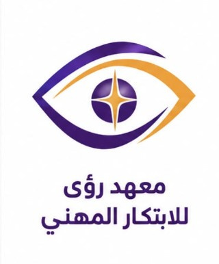 معهد رؤى للابتكار المهني